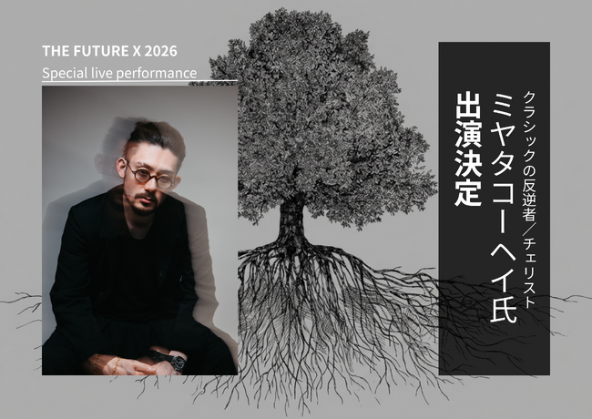 アーティスト・ミヤタコーヘイ氏の出演が決定！プレシード・シードVC「THE SEED」主催の紹介制カンファレンス「THE FUTURE X 2026」にてスペシャルライブパフォーマンスを実施