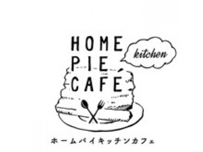 50周年のホームパイがshioriさんと初コラボレーション ホームパイアレンジレシピ を発表 8月1日 ホームパイの日 から期間限定でホームパイ初のカフェをオープン 企業リリース 日刊工業新聞 電子版