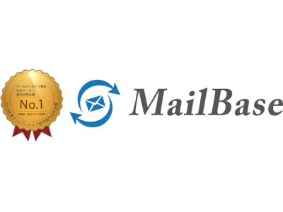 コンプライアンス・監査対応への強化として、自治体や企業の導入ニーズ増加メールアーカイブシステム『MailBase』、市場占有率27.9%、11年連続で国内製品シェアNo.1を達成