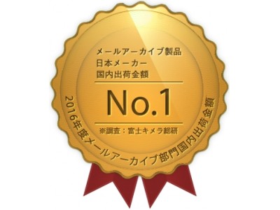 9年連続メールアーカイブソフトウェアの国内製品シェアNo.1