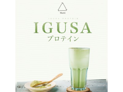 世界初、熊本県産の「い草」を使った【IGUSAプロテイン】　中国に向け販売開始