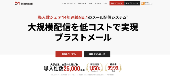 クラウド型大規模メール配信システム「ブラストメール」が、新規顧客導入数25,000社を突破。