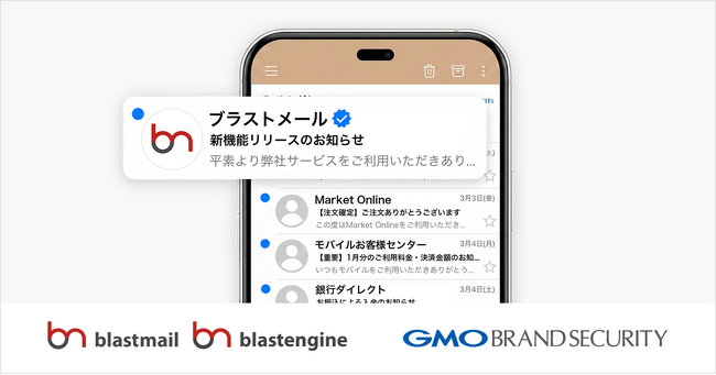 メール配信システム「ブラストメール」「blastengine」がBIMI（企業ロゴ付きメール）を導入。あわせて、GMOブランドセキュリティと協業しBIMIの拡販・導入支援を開始。