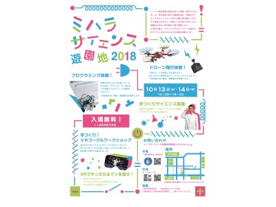 体験型イベント「ミハラサイエンス遊園地」初開催！