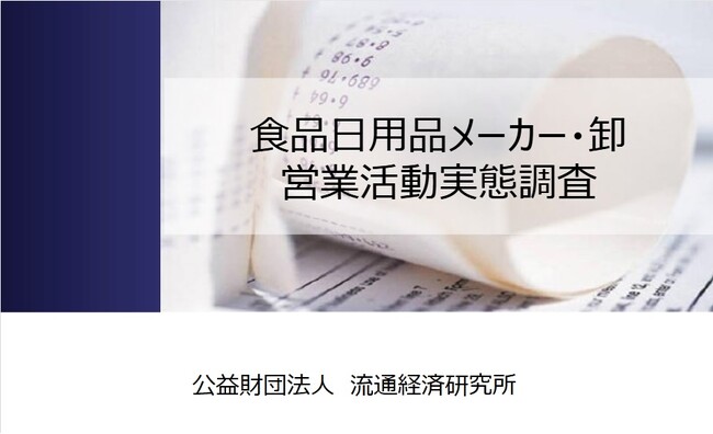 流通経済研究所が「営業活動実態調査」を実施　調査協力企業を募集