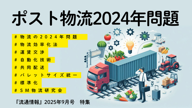 【新刊】研究情報誌『流通情報』の特集は「ポスト物流2024年問題」～未来の物流競争力を左右する戦略レポート～