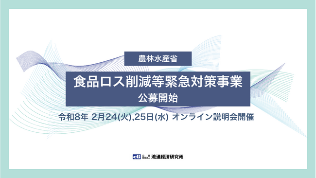 【農林水産省】「食品ロス削減等緊急対策事業」の公募開始 ～最大1,800万円を補助　フードサプライチェーンの課題解決と未利用食品の寄附促進を支援～