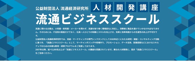 流通業界の人材開発講座「流通ビジネススクール」開講～2025年度はオンデマンド講座を通年配信にリニューアル