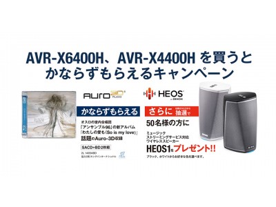 [Denon] AVR-X6400H / AVR-X4400Hを買うとかならずもらえるキャンペーン