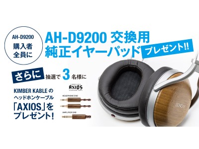 「AH-D9200交換用純正イヤーパッド・プレゼントキャンペーン」実施のお知らせ