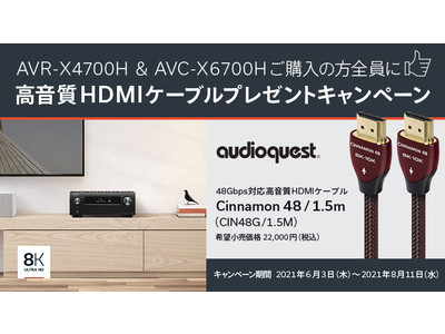[Denon キャンペーン情報] 「AVR-X4700H＆AVC-X6700H 高音質HDMIケーブルプレゼントキャンペーン」実施のお知らせ