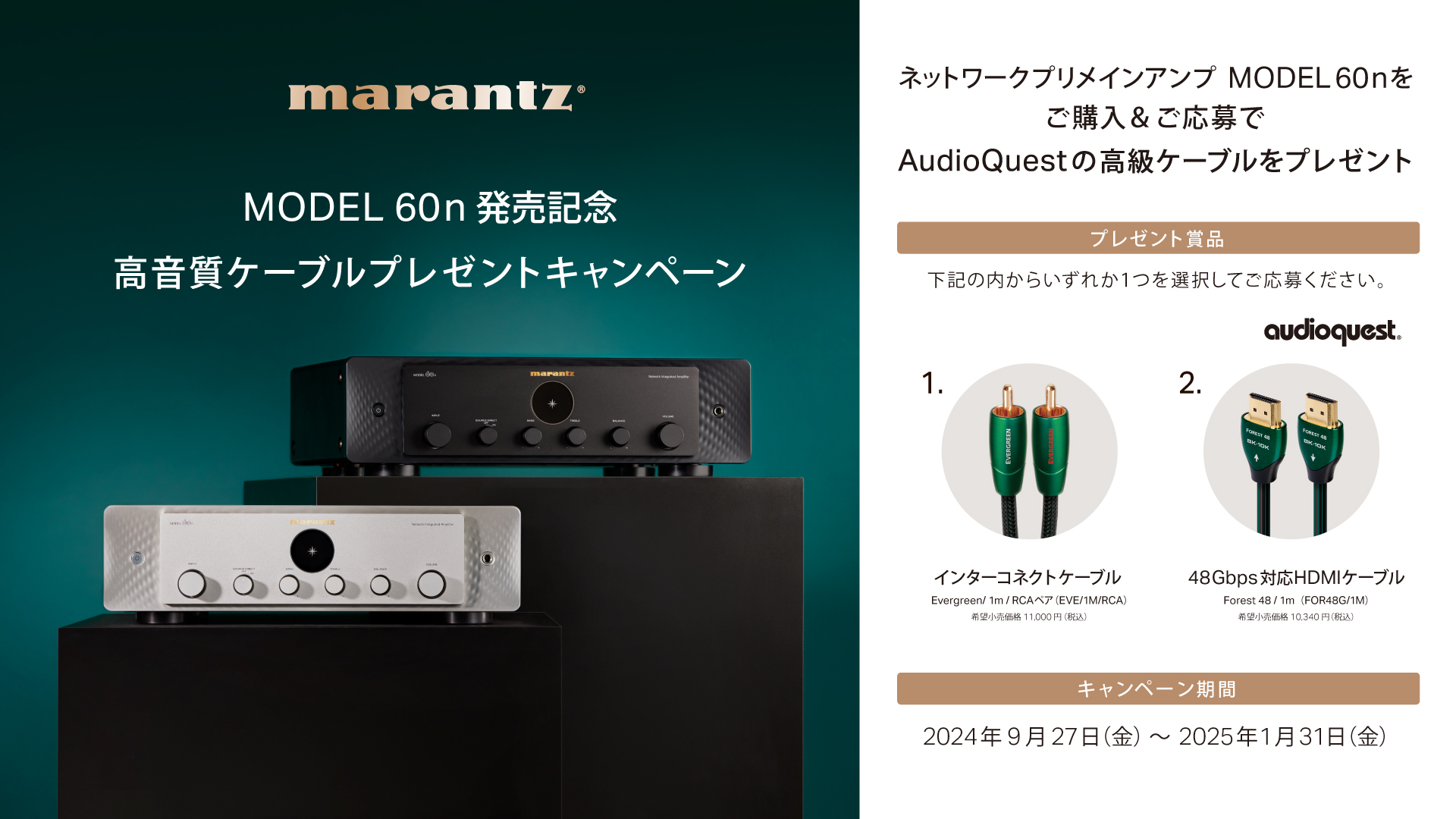 [Marantz キャンペーン情報] 「MODEL 60n発売記念 高音質ケーブルプレゼントキャンペーン」実施のお知らせ