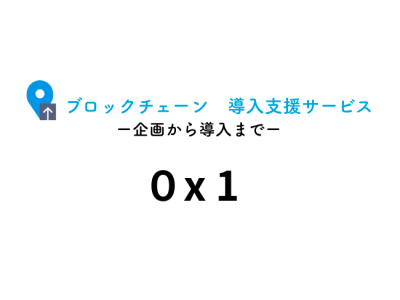 ブロックチェーン技術開発会社のOnplanetz、エンタープライズ向けPoC