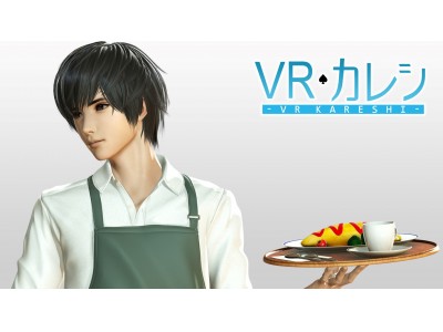 女性向け恋愛ゲームアプリ「VRカレシ」特別体験会「VRカレシ体験会 in池袋」開催決定！！
