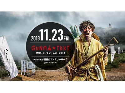 日本一偏屈な野外フェス「グンマー★一揆」が勃発！