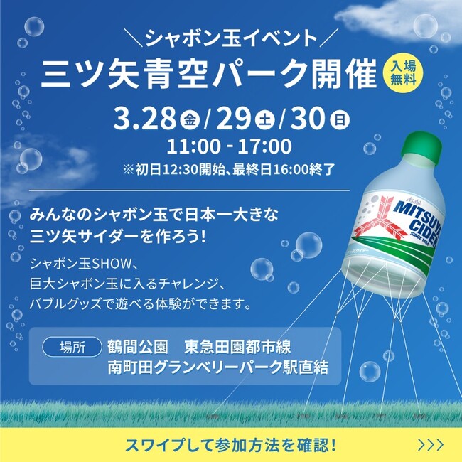 みんなで楽しめる無料のシャボン玉イベント「三ツ矢青空パーク」、「三ツ矢の日」3/28から鶴間公園で開催！生田絵梨花×SHISHAMO YouTubeスペシャルトークLIVE実施