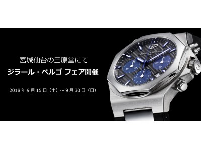 宮城仙台の三原堂にて、9月15日（土）からスイス高級腕時計ブランド「ジラール・ペルゴ」フェアを開催