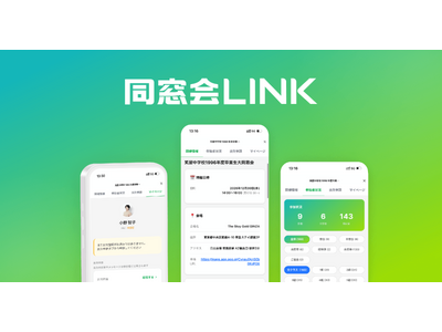 同窓会専用LINEアプリ「同窓会リンク」を提供開始