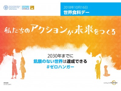 世界食料デー記念シンポジウム: 2030年までの「ゼロハンガー」達成を目指して