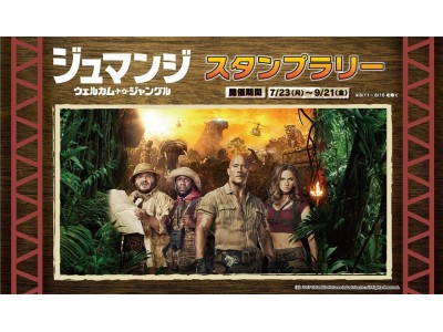 『ジュマンジ／ウェルカム・トゥ・ジャングル』スタンプラリーキャンペーンの実施が決定！