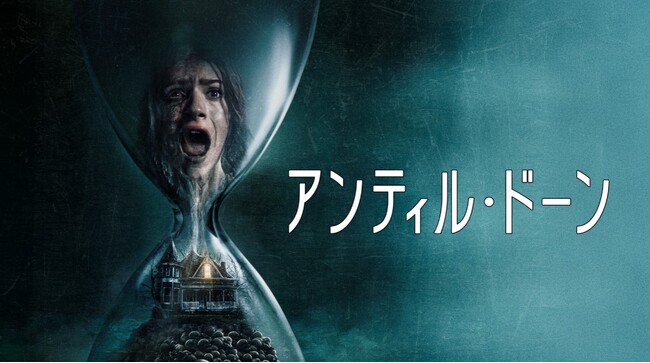 『ヴァチカンのエクソシスト』『ドント・ブリーズ』のスタジオが放つ『アナベル 死霊人形の誕生』監督最新作！『アンティル・ドーン』早くも9/17(水)より デジタル配信決定！