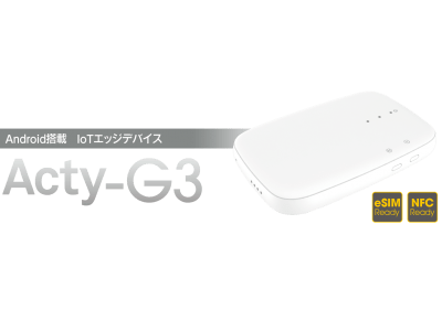 Android 10（Go edition）を搭載したIoTエッジデバイス「Acty-G3」を発売！eSIM、NFC対応のカスタムモデルも提供