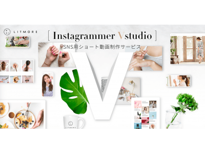 領域特化インスタグラマー×SNS動画をリーズナブルに制作「Instagrammer Vstudio」オープン