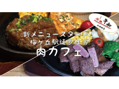 もはや肉カフェ!?黒毛和牛専門店が手掛けるカフェのハンバーグ＆ステーキが本格的すぎる。