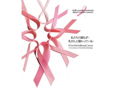 エスティ ローダー グループ　2018 乳がんキャンペーンを実施（9/18-10/31）