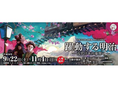 明治150年記念イベント　特別展「躍動する明治-近代日本の幕開け-」国立公文書館で開催