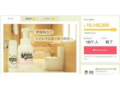 世界初！！トイレでも泡で洗う時代へ「ももあわわ」がついに一般発売！クラウドファンディングで支援人数1800人以上、支援金額1000万円以上集めた話題の商品がついに登場！