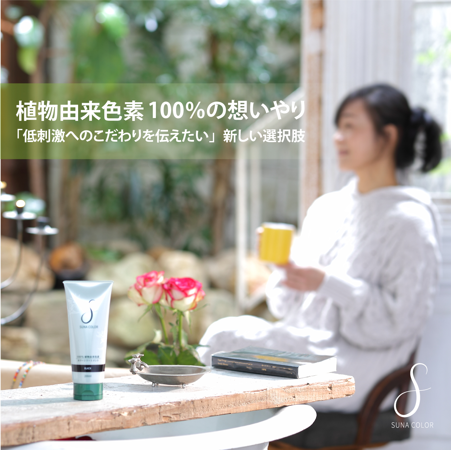 【世界初*新発売】白髪染めはヘアダメージと引き換え…そんな常識を払拭。低刺激と最新の染毛テクノロジーで完成された、植物由来色素100%の想いやり「SUNAカラートリートメント」登場