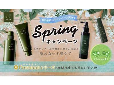 [新発売記念]白髪ケアの決定版 ナノ技術と植物の力で美髪に！【新SUNABIOSHOTプレミアムシリーズ】スプリングキャンペーン開始のお知らせ