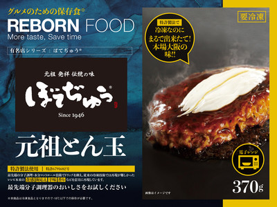 老舗お好み焼専門店「ぼてぢゅう(R)」自慢のお好み焼「元祖 とん玉」が新時代の冷凍食品に