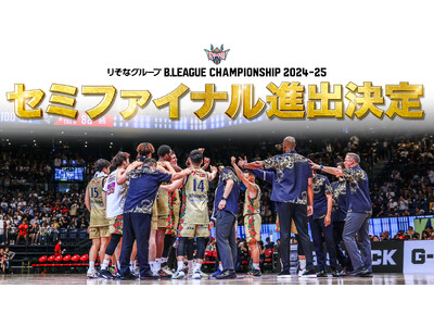「りそなグループ B.LEAGUE CHAMPIONSHIP 2024-25」7大会連続となるセミファイ...