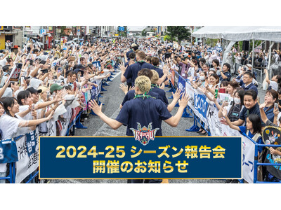 2024-25シーズン報告会開催のお知らせ