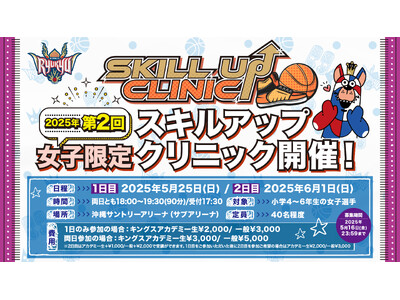 「2025年度 第2回女子限定スキルアップクリニック」実施のお知らせ