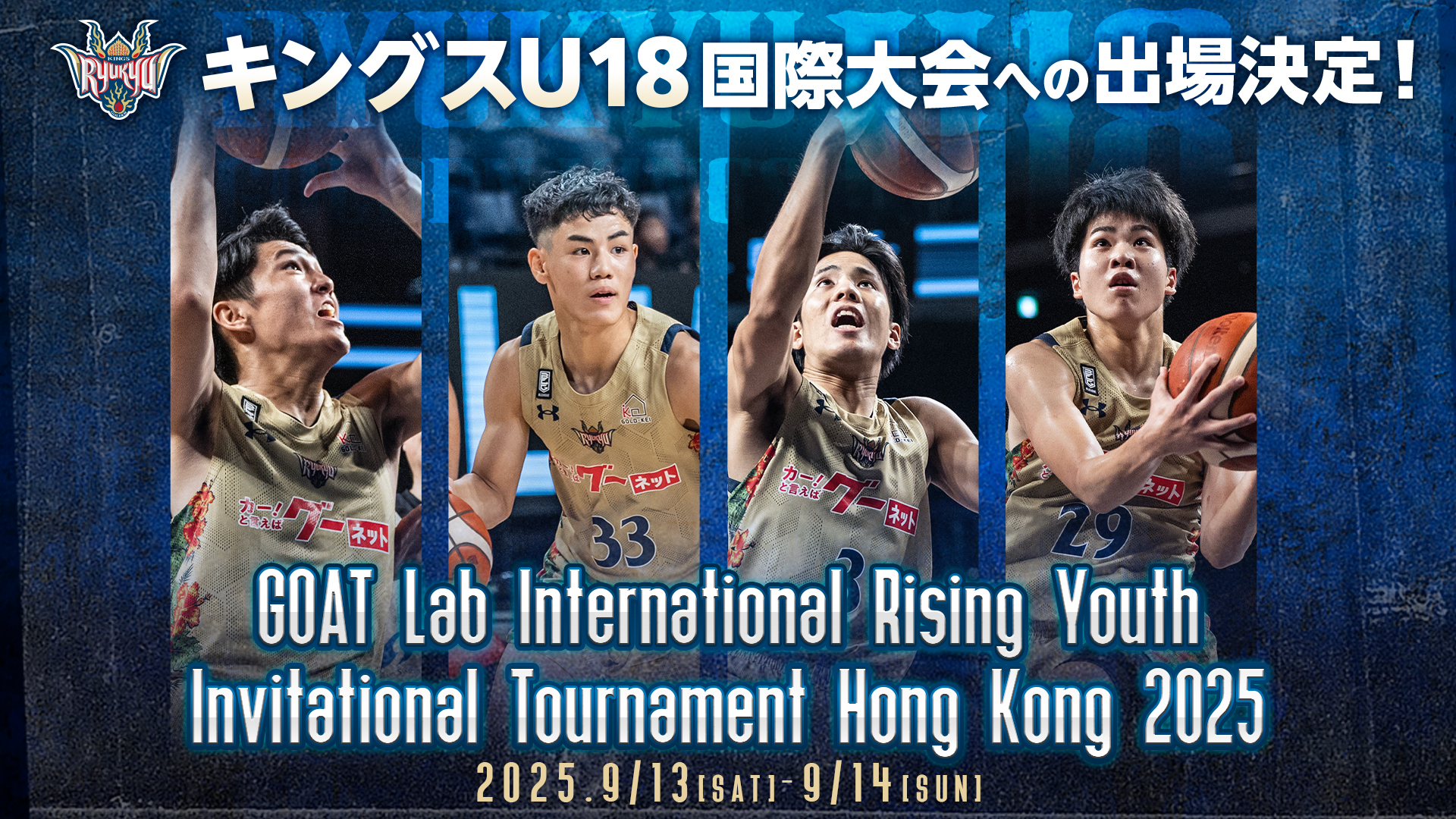 キングスU18香港での海外遠征・国際大会出場のお知らせ