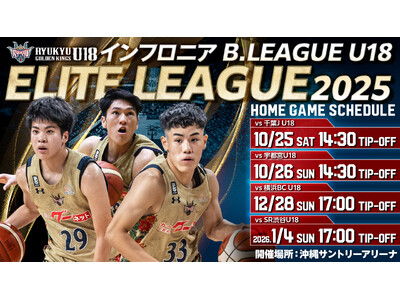 キングスU18「インフロニア B.LEAGUE U18 ELITE LEAGUE 2025」の4試合を沖縄サントリーアリーナにて開催
