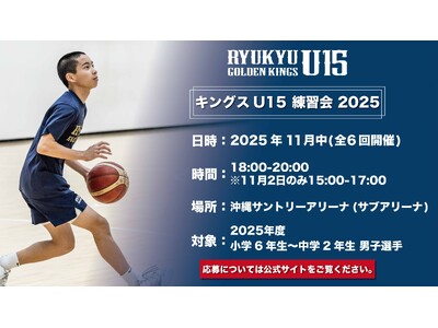 「キングスU15 練習会2025」実施のお知らせ