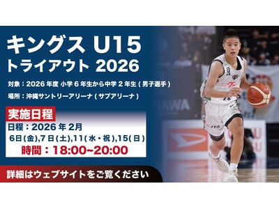 「キングスU15 トライアウト2026」実施のお知らせ
