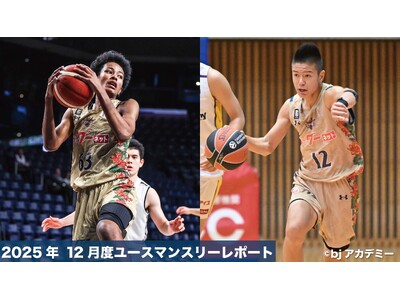 キングスユースマンスリーレポート2025年12月度