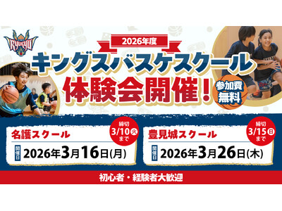 「2026年度 キングスバスケスクール体験会」実施のお知らせ