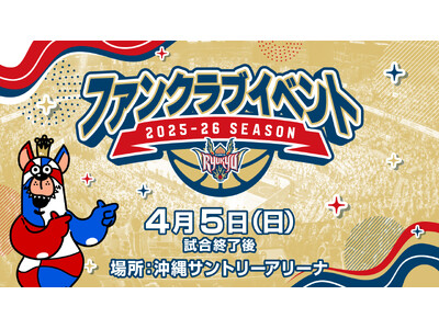ファンクラブイベント2025-26開催のお知らせ