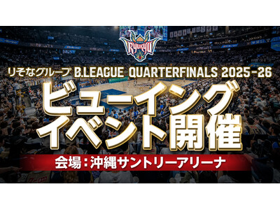 りそなグループ B.LEAGUE CHAMPIONSHIP 2025-26「ビューイングイベントin沖縄...