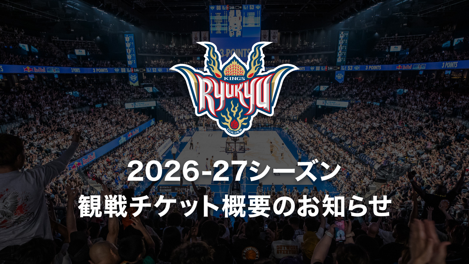2026-27シーズン観戦チケット概要のお知らせ
