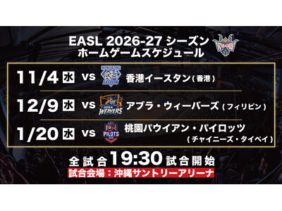 東アジアスーパーリーグ(EASL)2026-27シーズン試合スケジュールおよび観戦チケット販売概要のお知らせ