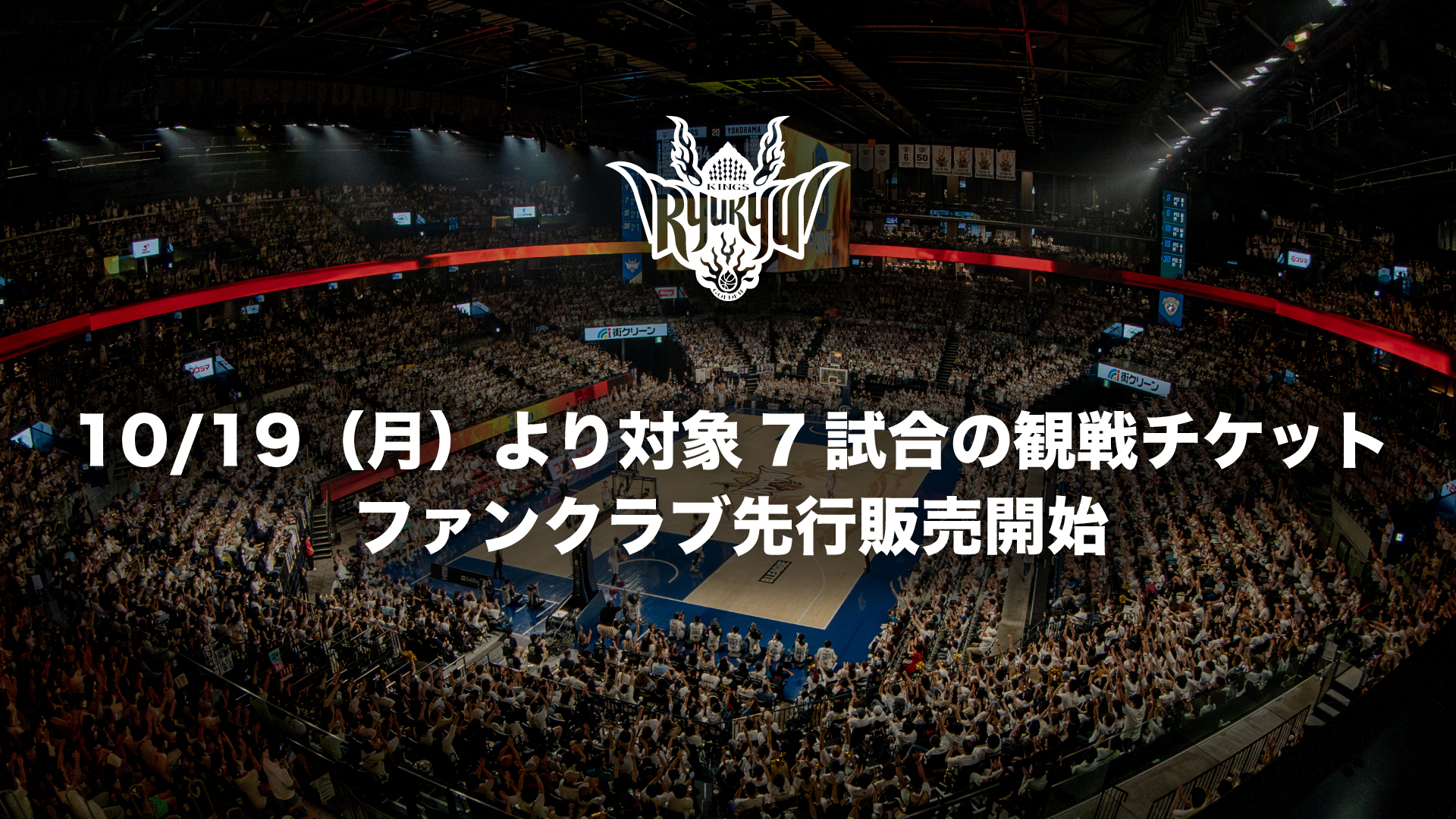 10/19(月)より12月から1月の宇都宮戦や千葉J戦フィリピン戦(EASL)…