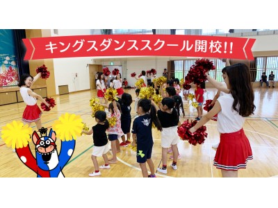 【琉球ゴールデンキングス】キングスダンススクール開校のお知らせ