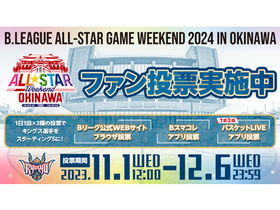 「B.LEAGUE ALL-STAR GAME 2024 IN OKINAWA」オールスター総選挙スターティング5を決める「ファン投票」が本日開始！